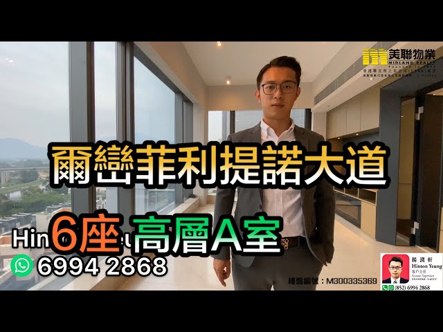 【代理Hinton推介】爾巒菲利提諾大道6座高層A室