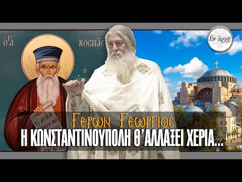 Γέρων Γεώργιος: Η Κωνσταντινούπολη θ' αλλάξει χέρια !