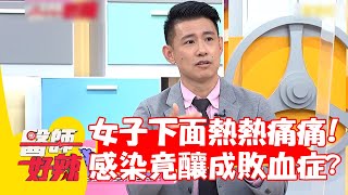 女子下面熱熱痛痛！泌尿道感染竟釀成敗血症？【#醫師好辣】20220802 part2 EP1385 杜漢祥  林惠鈺 阿 布