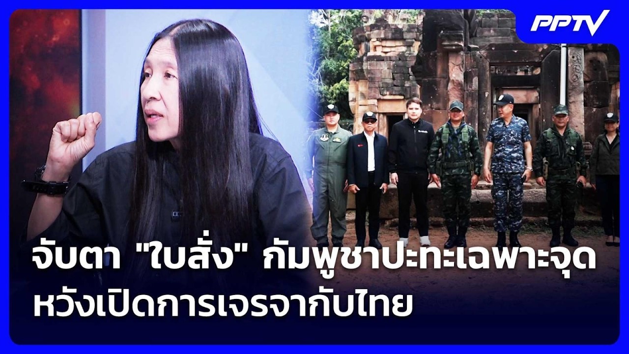 จับตา "ใบสั่ง" กัมพูชาปะทะเฉพาะจุด หวังเปิดการเจรจ
