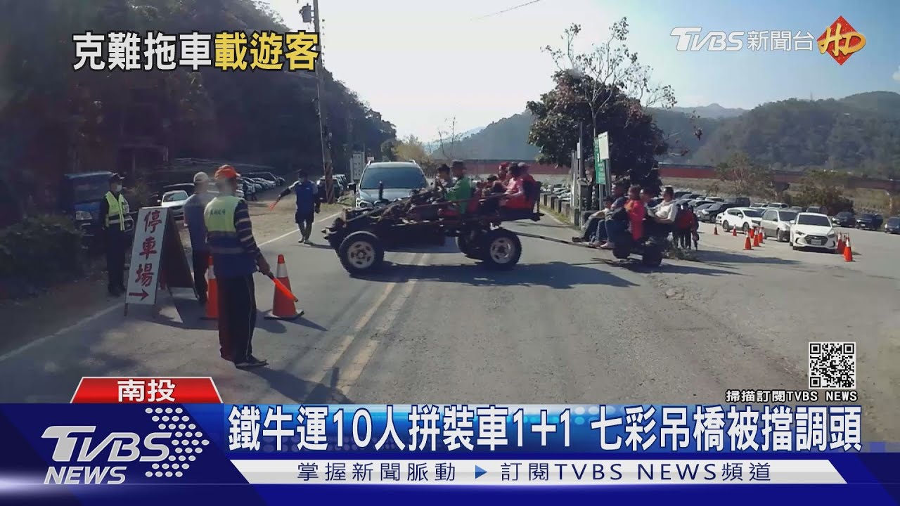 鐵牛運10人拼裝車1加1　七彩吊橋被擋調頭