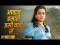 Aawaz Hamari Isi Vadi Mein HD Shoorveer Kavita Krishnamurthy Mohammed Aziz 90s Sad Song