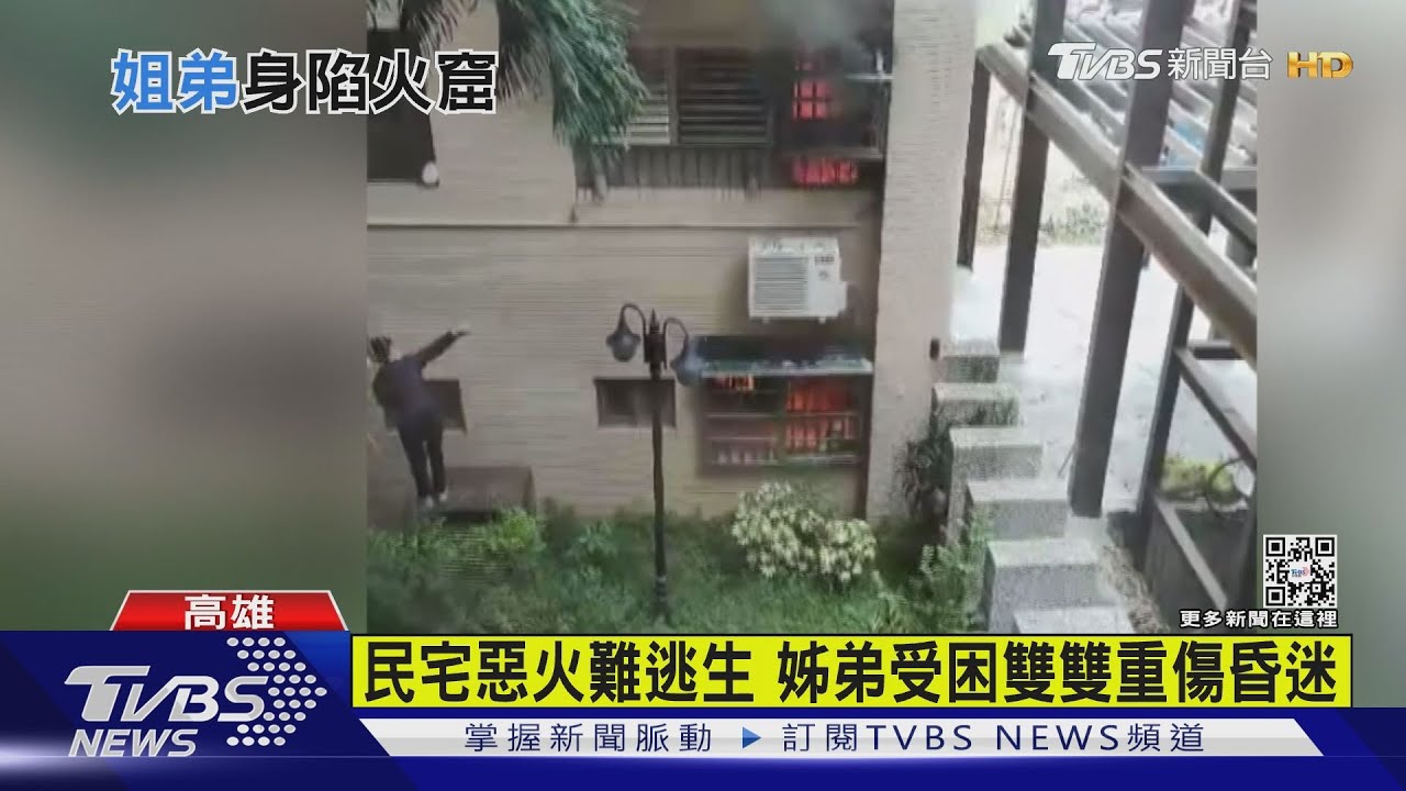 民宅惡火難逃生　姊弟受困雙雙重傷昏迷