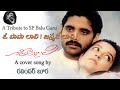 A Tribute To SP Balu Garu O Papa Laali Geethanjali Cover Song By Boora Ravinder