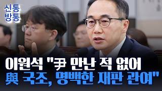 [신통방통] 이원석 前 검찰총장, 국조특위서 '작심 비판'···대장동 재판, 반드시 항소했어야
