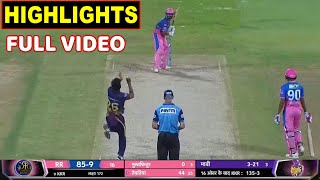 Kolkata Knight Riders vs Rajasthan Royals Full Match Highlights, KKR VS RR FULL HIGHLIGHT, GILL IYER