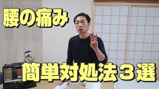 【急な腰の痛み】簡単対処法３選【#カイロプラクティックひだまり】