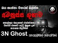 අමනුස්ස ගුහාව 3NGhost සත්‍ය හොල්මන් කතාවක�