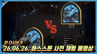 2026년 6월 26일 하스스톤 사전 체험 풀영상 [ 던 하스스톤 ]