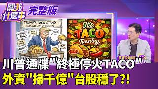 關我什麼事 20260408