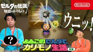 [情報] 好孩子們與薩爾達的借物生活 前篇