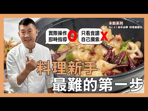 永助系列 Vol.3｜料理新手怎麼開始才不會放棄？從基礎操作一步一步學會做菜🔥