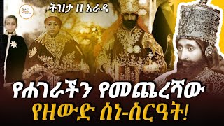 የመጨረሻው የሐገራችን ንጉሠ ነገሥት  ቀዳማዊ አፄ ኃይለሥላሴ  ንጉሠ ነገሥት ዘ ኢትዮ?