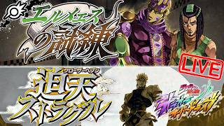 【オラドラ】エルメェスの兄貴参戦ッ！性能チェック&新高難易度イベント『迫天ストラグル-迫天の強者-』！！【ジョジョの奇妙な冒険 オラオラオーバードライブ】