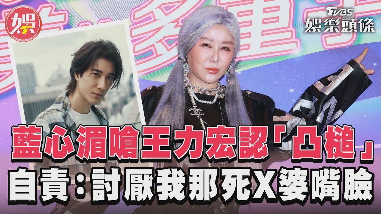 藍心湄「點名王力宏」後悔了! 認向當事人致意:討厭我死八婆嘴臉