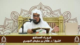 صورة الدورة التأصيلية الرابعة - شرح زاد المستقنع - د.طلال الدوسري | ف٢ | درس ٣٨