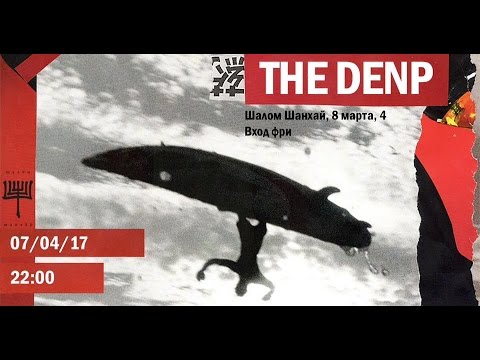 THE DENP. SOUNDCHECK. ШАЛОМ ШАНХАЙ. 7.04.17 ул. 8 Марта, 4. Екатеринбург