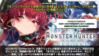 【Marine Ch. 宝鐘マリン】「卵運搬楽すぎ＆足でまとい＆鬼物発言で自爆」 part16