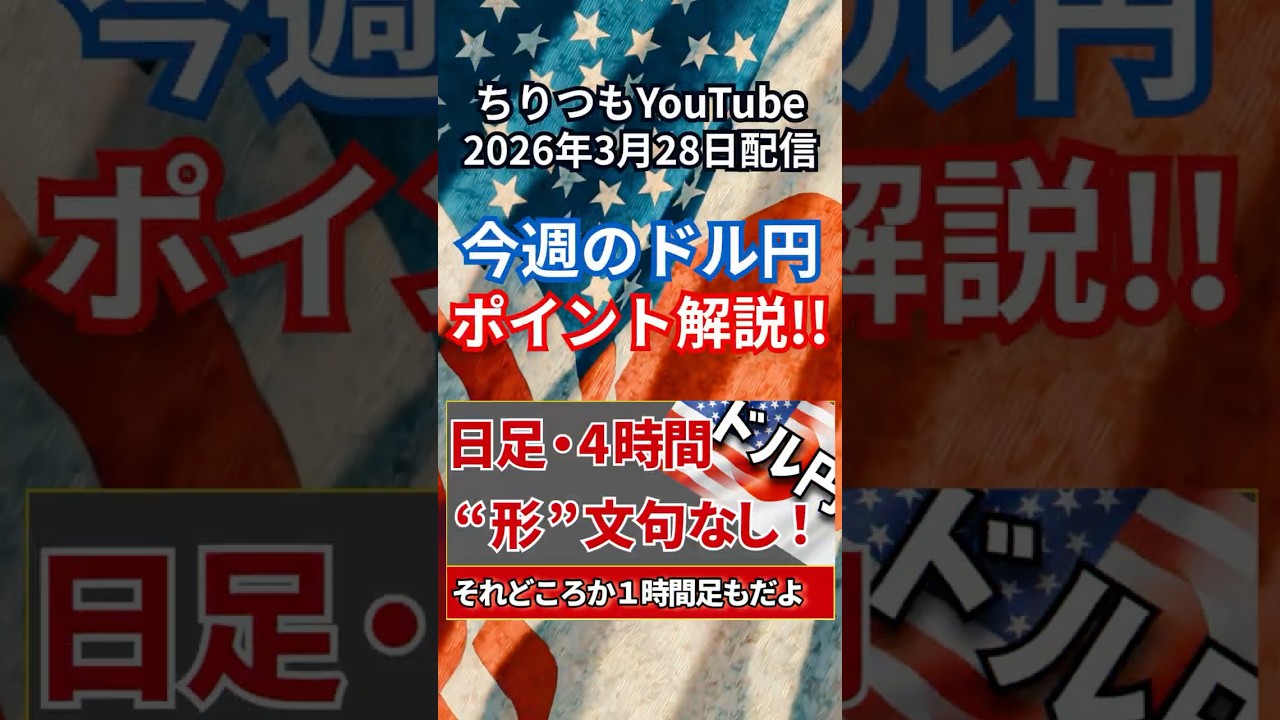 【FXドル円 2026年3月28日】今週のドル円環境認識『日足・４時間”形”文句なし！』 #ちりつも #fx #ドル円 #投資 #usdjpy #investment #テクニカル分析