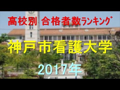 臨床検査学科 神戸市看護大学 高校別合格者数ランキング 2017年【グラフでわかる】