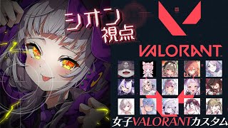 紫咲シオン - 【VALORANT】#女子VALOカスタム ！！ホロチーム勝っちゃお～っ【ホロライブ/紫咲シオン】