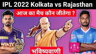 कौन जीतेगा | IPL 2022 Match No 47 Kolkata vs Rajasthan | KKR vs RR aaj ka match kaun jitega