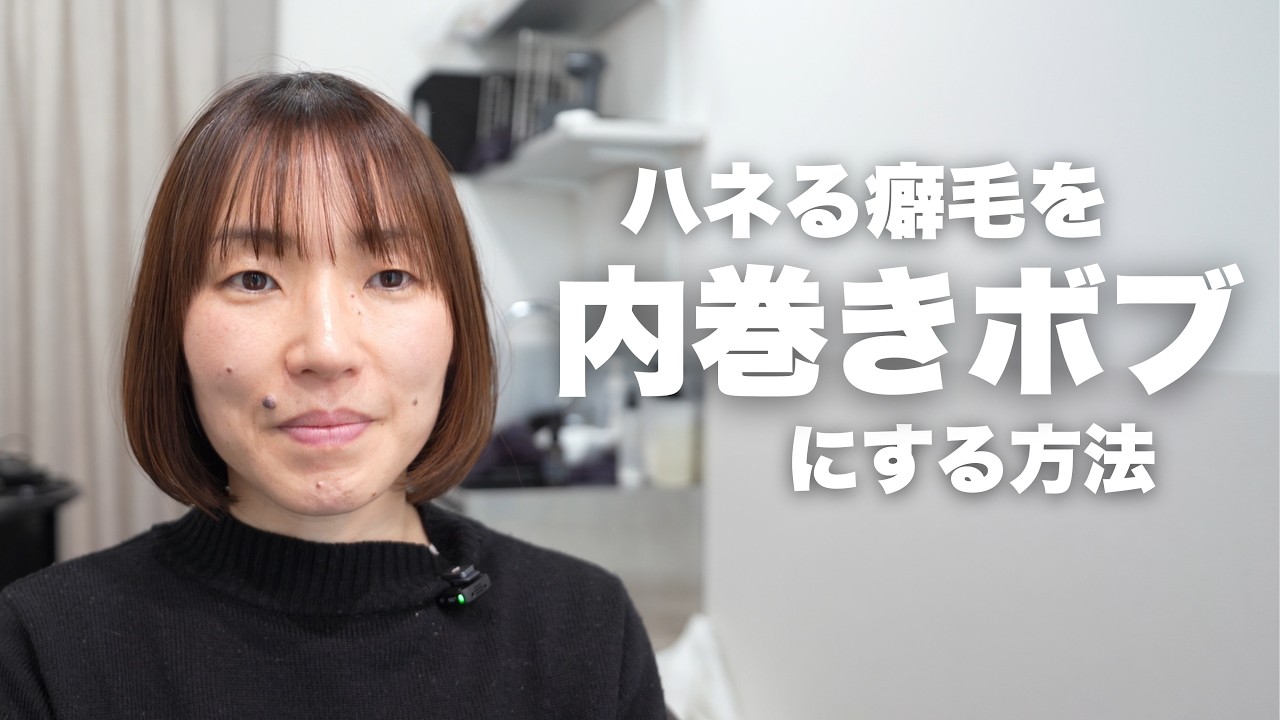 癖でハネてまとまらない！！カットと矯正で美髪ボブに大変身！【髪質改善】【縮毛矯正】