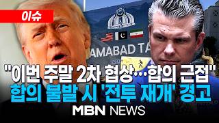 [이슈] 트럼프 이르면 이번 주말 2차 협상…휴전 연장은 안 해 / 美국방, 합의 불발 시 '전투 재개' 경고…협상 준비·군사 압박 동시에 | MBN NEWS