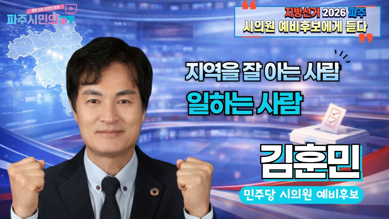 김훈민 민주당 시의원 예비후보에게 듣다.