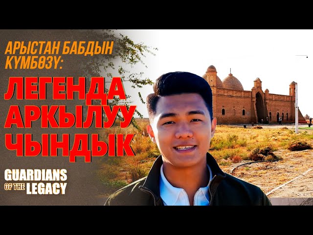 Арыстан бабдын күмбөзү: Легенда аркылуу чындык