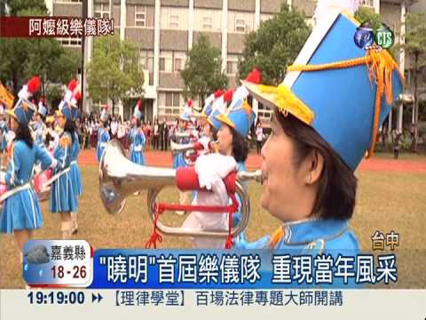 曉明女中50年! 首屆樂儀隊超吸睛