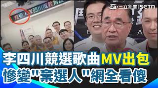 李四川競選MV出包 慘變"棄選人"網全看傻！沈伯洋選一蘭跟蔣萬安吃飯 笑喊"隔板隔開"剛好 蔣萬安狂跳針生生喝鮮奶 KUSO海報掀迷因熱潮｜三立新聞網 SETN.com