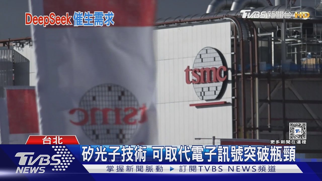再傳佳音！台積電矽光子布局新突破　專家：光進銅退