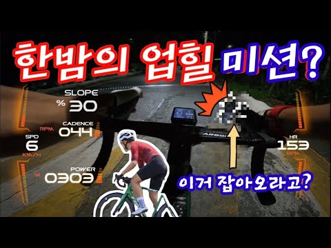 한밤에 아들이 의뢰한 한밤의 극악업힐 미션을 수행하러 나가는데?!