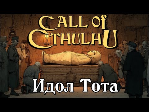 Зов Ктулху - Идол Тота (ваншот) | Call of Cthulhu - The Idol of Thoth