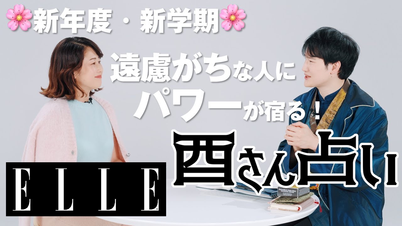 【最新版！4月全体運ランキング】今月の星回りはどうなる？人気占い師・暮れの酉が占う｜心のリトリート“酉さん占い“｜ELLE Japan thumnail