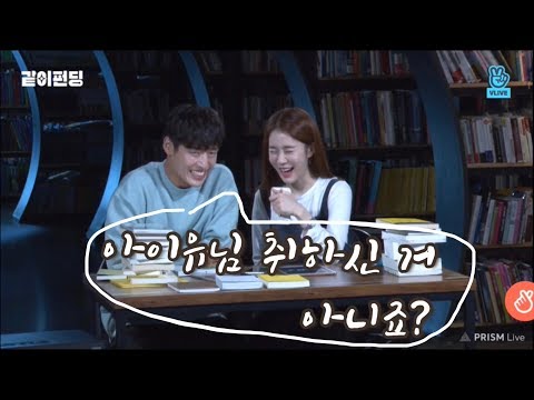 [ENG sub] 방송이 고파서 이야기 봇물 터진 아이유ㅋㅋㅋㅋㅋ @ 같이펀딩 유인나&강하늘 VLIVE 아이유 전화연결 CUT