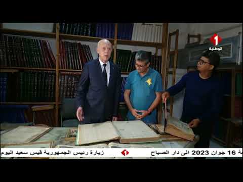 زيارة رئيس الجمهورية قيس سعيد اليوم الجمعة 16 جوان 2023 الى دار الصباح