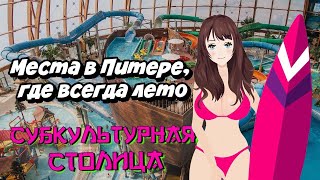 Куда сходить в Питере? Места в Питере, где всегда лето