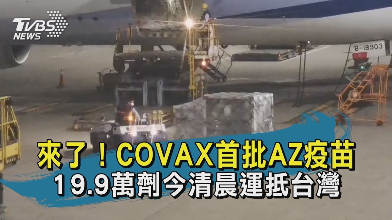 來了！COVAX首批19.92萬劑AZ疫苗　今晨抵台