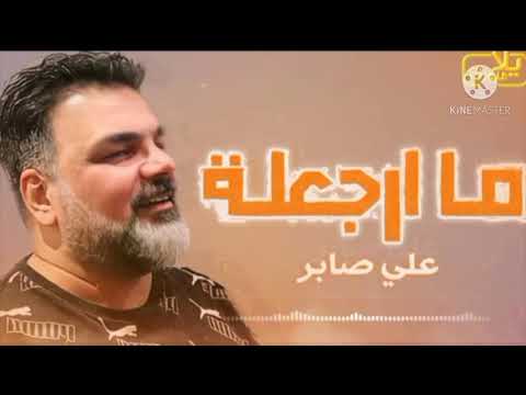علي صابر - ما ارجعلة (حصريآ) | 2020 | Ali Saber - Ma Arjueila (Exclusive