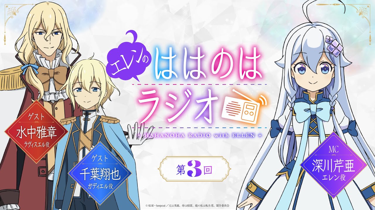 『エレンのははのはラジオ』第3回｜TVアニメ『父は英雄、母は精霊、娘の私は転生者。』WEBラジオ