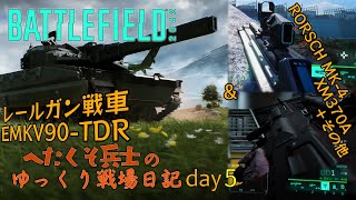 へたくそ兵士のゆっくり戦場日記 day5 in [BF2042]