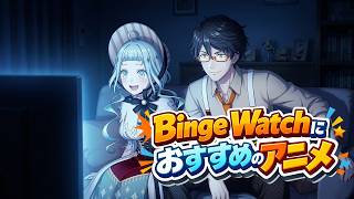 【おたより募集】Binge Watch（一気見）におすすめのアニメ！【デラハド／MMR】