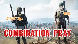 【PUBGモバイル】かんきつ師匠&菊蔵コンビネーションプレイ集！