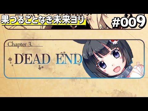 果つることなき未来ヨリ 体験版 #009 【Frontwing】