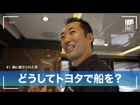 ♯1【nonシナリオ】トヨタで船！？海に魅せられた男