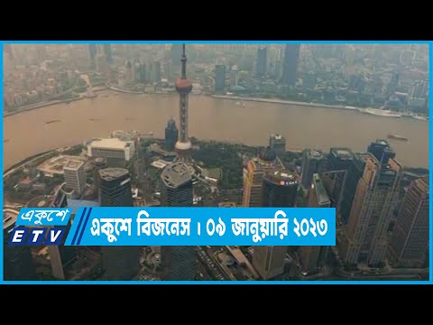 অর্থনীতি ও ব্যবসা বানিজ্যের সংবাদ || 09 January 2023