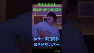 涙のふるさと-BUMP OF CHICKEN  神サイ柳田周作弾き語り/神はサイコロを振らない