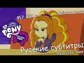 [RUS Sub] MLP: Equestria Girls 2 - Rainbow Rocks ...